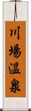 川場温泉 Scroll