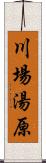 川場湯原 Scroll