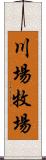 川場牧場 Scroll