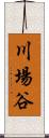 川場谷 Scroll