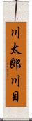 川太郎川目 Scroll