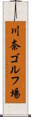 川奈ゴルフ場 Scroll