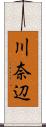 川奈辺 Scroll
