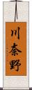 川奈野 Scroll