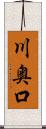 川奥口 Scroll