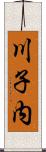 川子内 Scroll