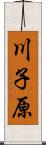 川子原 Scroll
