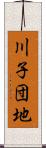 川子団地 Scroll