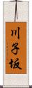 川子坂 Scroll