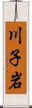 川子岩 Scroll