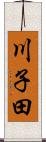 川子田 Scroll