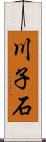 川子石 Scroll