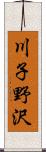 川子野沢 Scroll