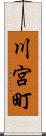 川宮町 Scroll