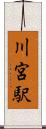 川宮駅 Scroll