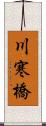 川寒橋 Scroll