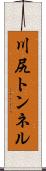 川尻トンネル Scroll