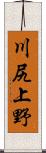 川尻上野 Scroll