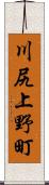 川尻上野町 Scroll