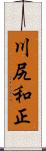 川尻和正 Scroll