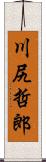 川尻哲郎 Scroll