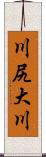川尻大川 Scroll