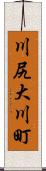 川尻大川町 Scroll