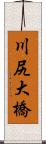 川尻大橋 Scroll