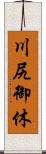 川尻御休 Scroll