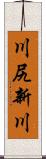 川尻新川 Scroll