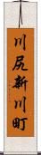 川尻新川町 Scroll