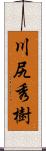 川尻秀樹 Scroll