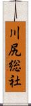 川尻総社 Scroll