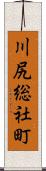 川尻総社町 Scroll