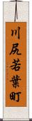 川尻若葉町 Scroll