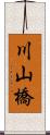 川山橋 Scroll