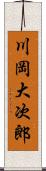 川岡大次郎 Scroll