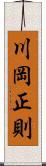 川岡正則 Scroll