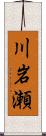 川岩瀬 Scroll