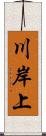 川岸上 Scroll