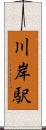 川岸駅 Scroll