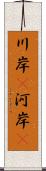 川岸(P) Scroll