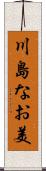 川島なお美 Scroll