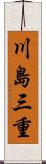 川島三重 Scroll