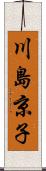 川島京子 Scroll