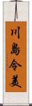 川島令美 Scroll