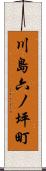 川島六ノ坪町 Scroll