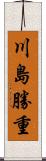 川島勝重 Scroll