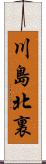 川島北裏 Scroll
