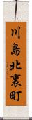 川島北裏町 Scroll
